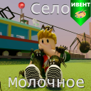 📍Село Молочное [ОБЩАГА]