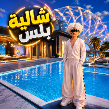 شاليه فهد (تحديث)