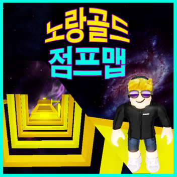 노랑골드 점프맵[60스테이지]