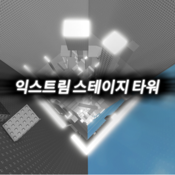 익스트림 스테이지 타워 [11 Stage!]