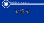 장-애-당