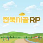 전북시골