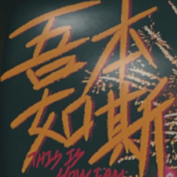 吾本如斯