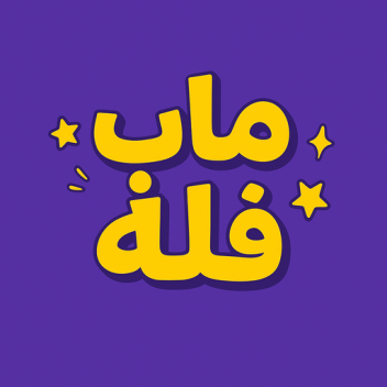 ماب فله (الاصلي)