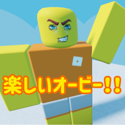 楽しいオービー。