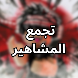✨ تجمع المشاهير ✨