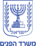 Ministry of Interior (משרד הפנים)