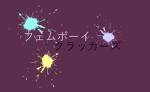 フェムボーイクラッカーズ