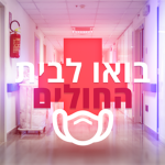צוות_בואו_לבית_חולים