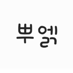뿌엙