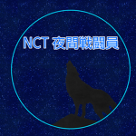NCT 夜間組織