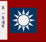 [ZHY]第一集团军