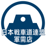Girls und Panzer | 日本戦車道連盟軍需店