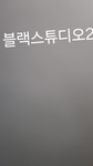 블랙 스튜디오2