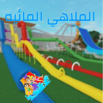 الملاهي المائيه