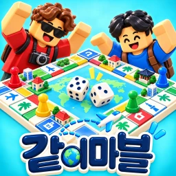 [업데이트!] 같이마블 🎲 icon
