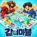 [업데이트!] 같이마블 icon