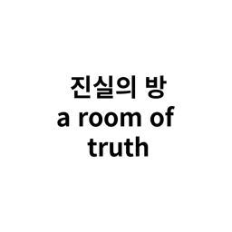 진실의 방으로