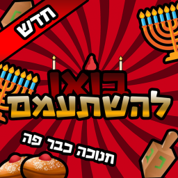 בואו להשתעמם