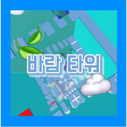 바람 타워