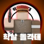 LLㅣ학살 돌격대