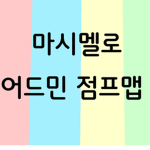 마시멜로 어드민 점프맵 그룹