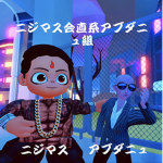 -ニジマス会直系アブダニュ組-