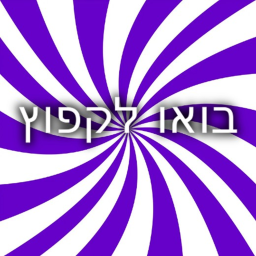 בואו לקףוץ