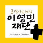 군경사는세상 이영민재단