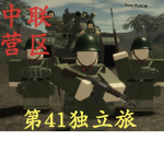 中联营区|41独立旅