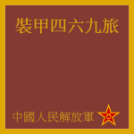 裝甲四六九旅 Armored 469th Brigade.