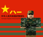 【长子】武装警察部队