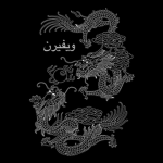 Wyvern वृत्र