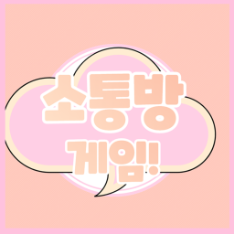 소통방 게임 (맵 개편)[Beta]