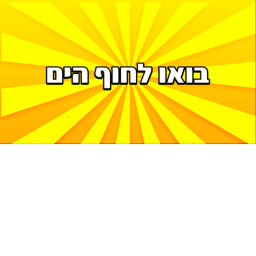 בואו לחוף הים | חדש