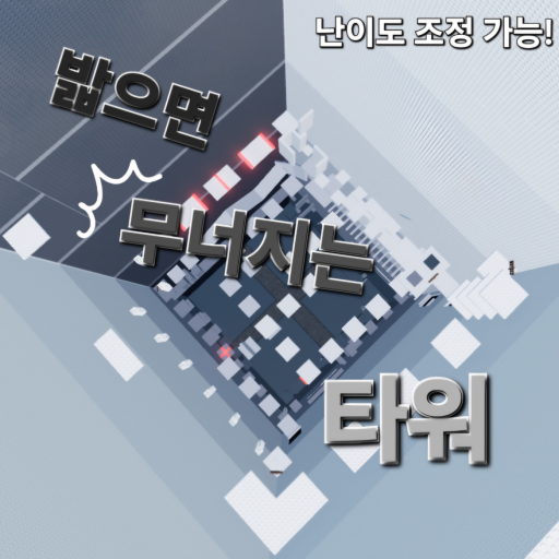 밟으면 무너지는 타워 - 로블록스 인디게임 | 로블독