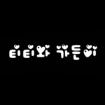 티티와 가든이