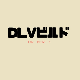DLVビルド