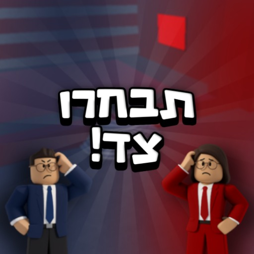 תבחרו צד! official Roblox game thumbnail