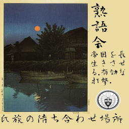 熟語会 Jukugo-kai [Meeting Place]