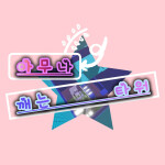 아무나 깨는 타워