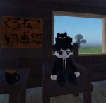 くろねこ動画班