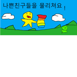 나쁜친구들을 물리쳐요!!