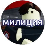 Милиция