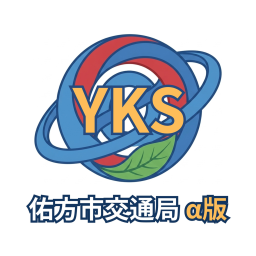 YKS 佑方交通 | α版
