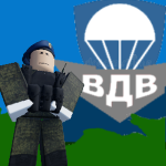 [ВДВ] Воздушно-десантные войска
