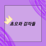 쵸오와감자들