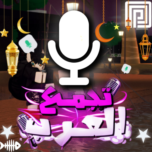 [🌙] تجمع العرب / مايك