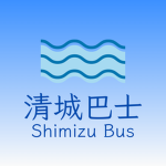 清城巴士 Shimizu Bus