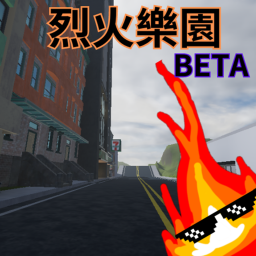 烈火樂園 [Beta]